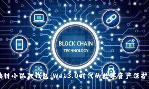 区块链小狐狸钱包：Web3.0时代的数字资产保护利器