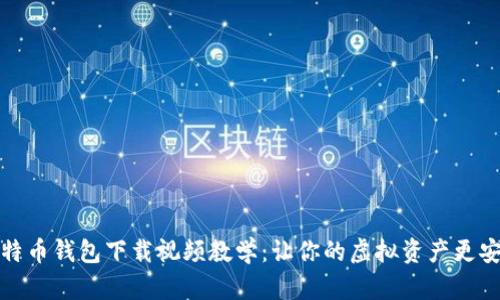 比特币钱包下载视频教学：让你的虚拟资产更安全