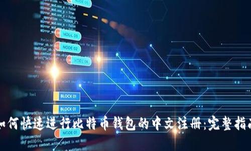 如何快速进行比特币钱包的中文注册：完整指南