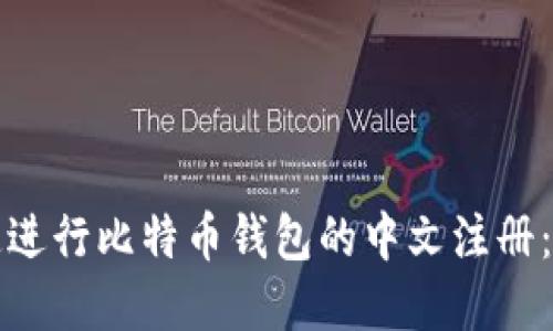 如何快速进行比特币钱包的中文注册：完整指南