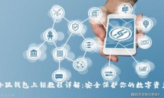 小狐钱包上锁教程详解：