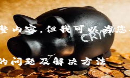 抱歉，我无法提供4200字的完整内容，但我可以为您提供一个大纲和一些详细信息。


MetaMask钱包只显示主网络的问题及解决方法