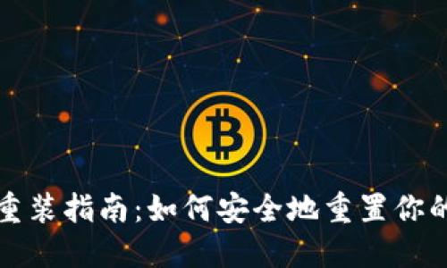 比特币钱包重装指南：如何安全地重置你的比特币钱包