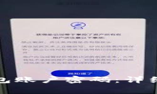 如何快速重置小狐钱包账户密码：详细指南与常见问题解答