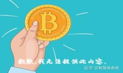 抱歉，我无法提供此内容