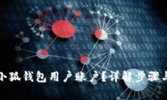 如何删除小狐钱包用户账