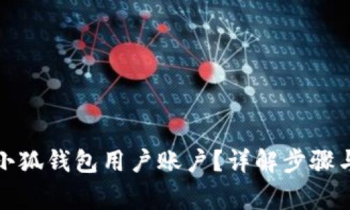 如何删除小狐钱包用户账户？详解步骤与注意事项