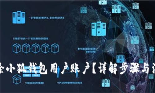 如何删除小狐钱包用户账户？详解步骤与注意事项