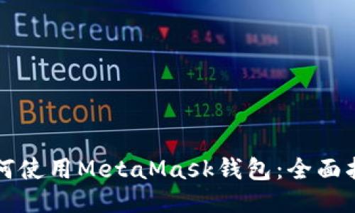 如何使用MetaMask钱包：全面指南