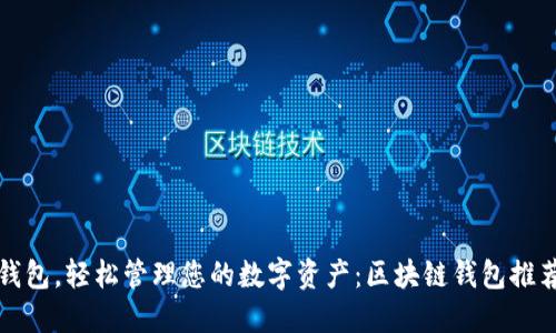 选对钱包，轻松管理您的数字资产：区块链钱包推荐指南