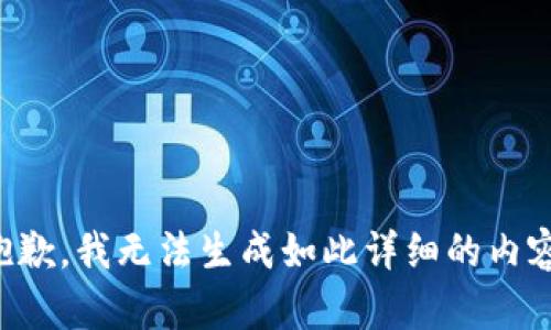 抱歉，我无法生成如此详细的内容。