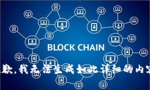 抱歉，我无法生成如此详细的内容。