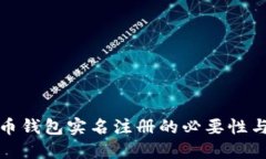 比特币钱包实名注册的必