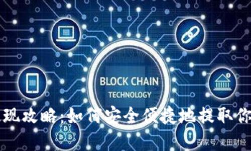 比特币钱包提现攻略：如何安全便捷地提取你的比特币资产