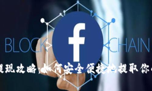 比特币钱包提现攻略：如何安全便捷地提取你的比特币资产