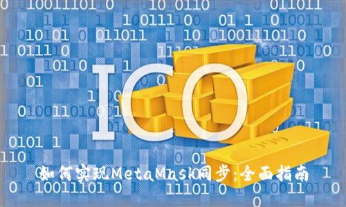 如何实现MetaMask同步：全面指南