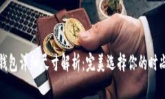 小狐钱包详细尺寸解析：