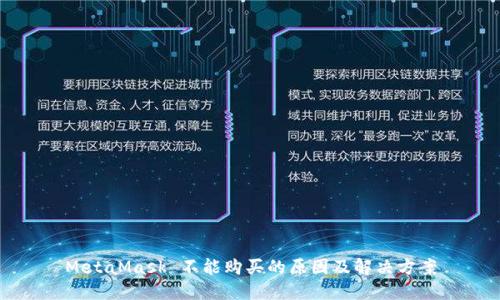 MetaMask 不能购买的原因及解决方案