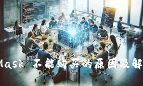 MetaMask 不能购买的原因及解决方案