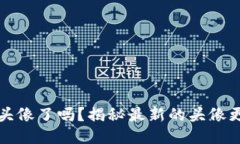 小狐钱包换头像了吗？揭