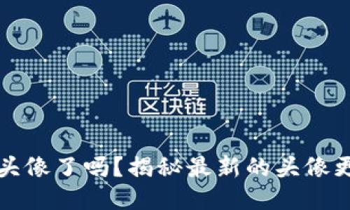 小狐钱包换头像了吗？揭秘最新的头像更新及其功能
