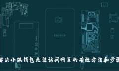解决小狐钱包无法访问网