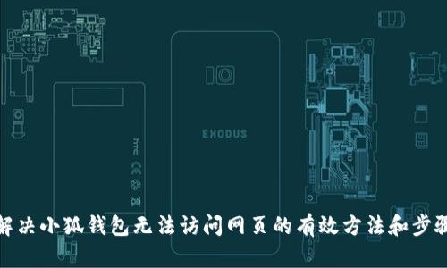 解决小狐钱包无法访问网页的有效方法和步骤