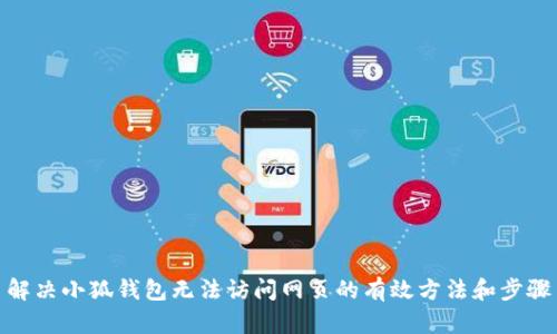 解决小狐钱包无法访问网页的有效方法和步骤