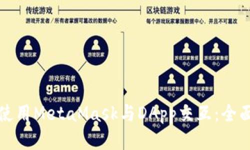 如何使用MetaMask与DApp交互：全面指南