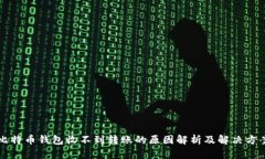 比特币钱包收不到转账的