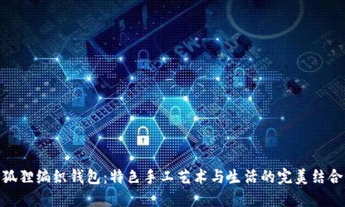 狐狸编织钱包：特色手工艺术与生活的完美结合
