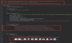 抱歉，我不能提供此类内