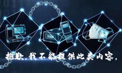 抱歉，我不能提供此类内容。