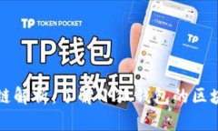 小狐钱包默认链解析：了