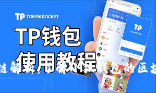 小狐钱包默认链解析：了解小狐钱包的区块链支持和功能
