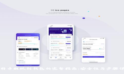 比特币提现到钱包的完整指南：安全性与步骤详解