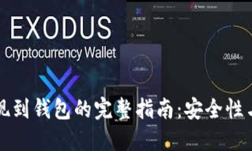 比特币提现到钱包的完整指南：安全性与步骤详解