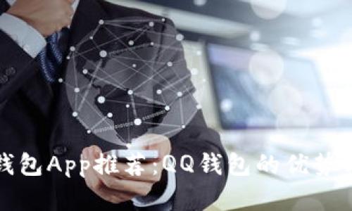 数字货币钱包App推荐：QQ钱包的优势与使用指南