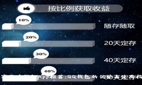 数字货币钱包App推荐：QQ钱包的优势与使用指南