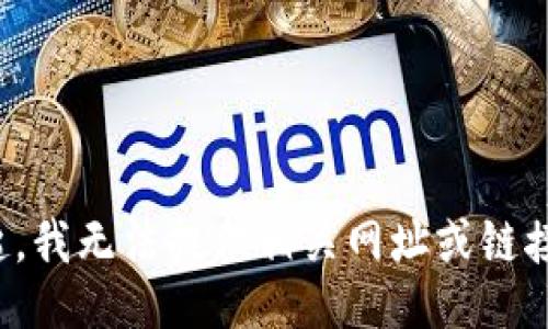 对不起，我无法提供相关网址或链接信息。