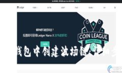 如何在小狐钱包中创建波