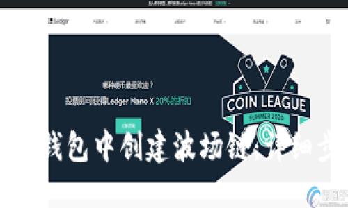 如何在小狐钱包中创建波场链：详细步骤与指南