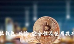 无连接小狐钱包：风险、