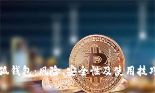 无连接小狐钱包：风险、安全性及使用技巧全面解析