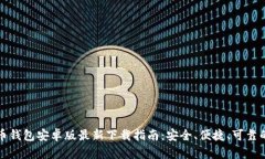 比特币钱包安卓版最新下