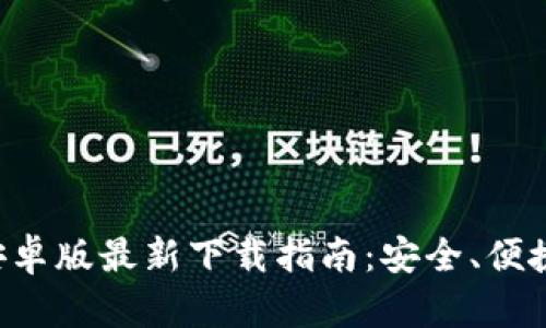 比特币钱包安卓版最新下载指南：安全、便捷、可靠的选择