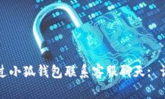 如何通过小狐钱包联系客