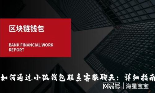 如何通过小狐钱包联系客服聊天: 详细指南