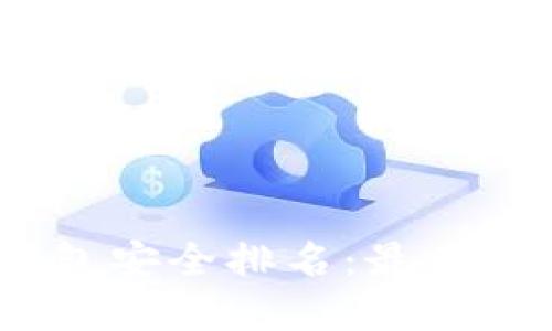 2023年数字货币钱包安全排名：最值得信赖的选择与评测
