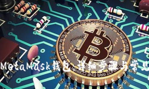 如何绑定MetaMask钱包：详细步骤与常见问题解答
